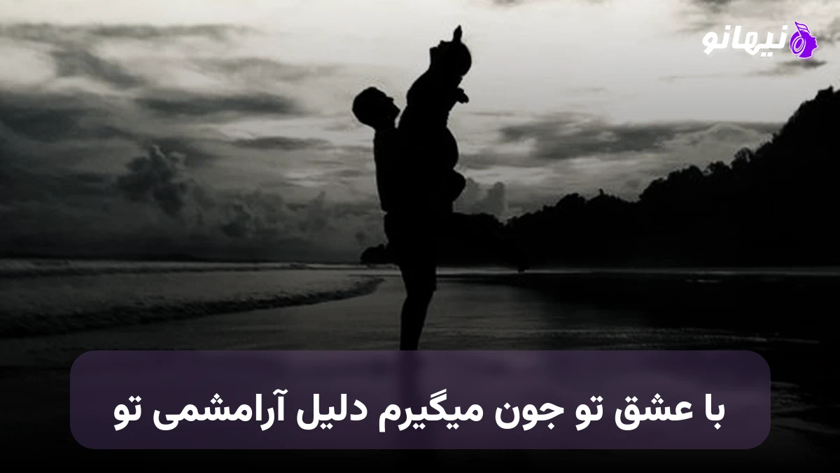 دانلود آهنگ با عشق تو جون میگیرم دلیل آرامشمی تو 
